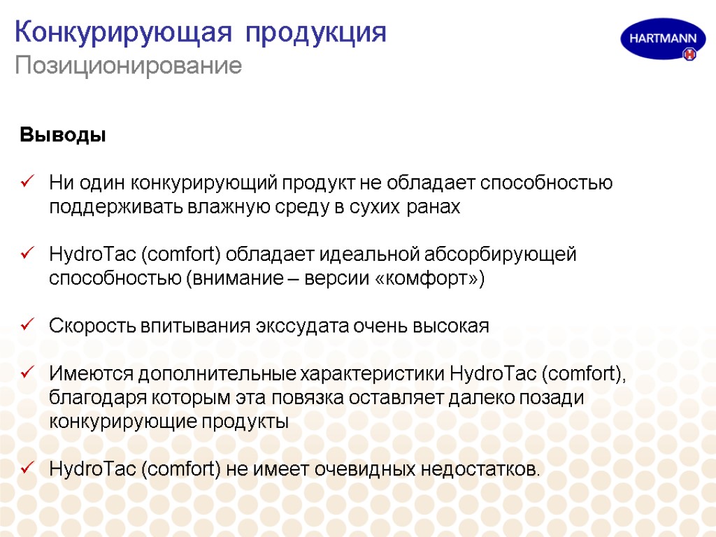 Конкурирующая продукция Позиционирование Выводы Ни один конкурирующий продукт не обладает способностью поддерживать влажную среду